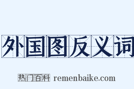 外国图反义词是什么意思的图片